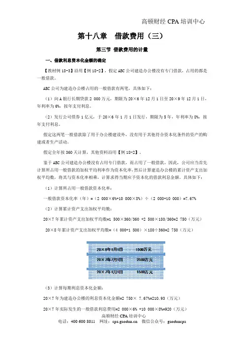 CPA《会计》学习笔记-第十八章借款费用03