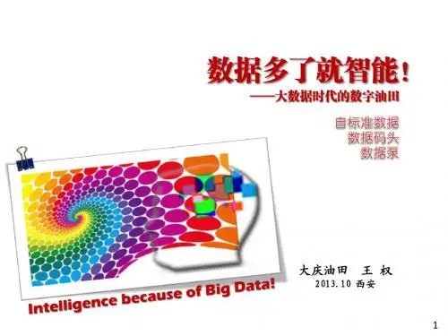 数据多了就智能——大数据时代的数字油田-王权20131017
