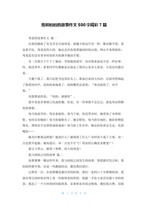 我和妈妈的故事作文500字精彩7篇