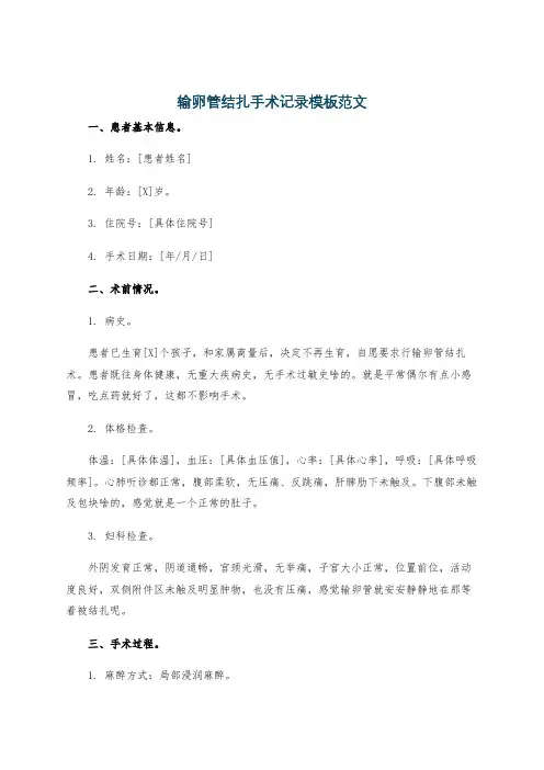 输卵管结扎手术记录模板范文
