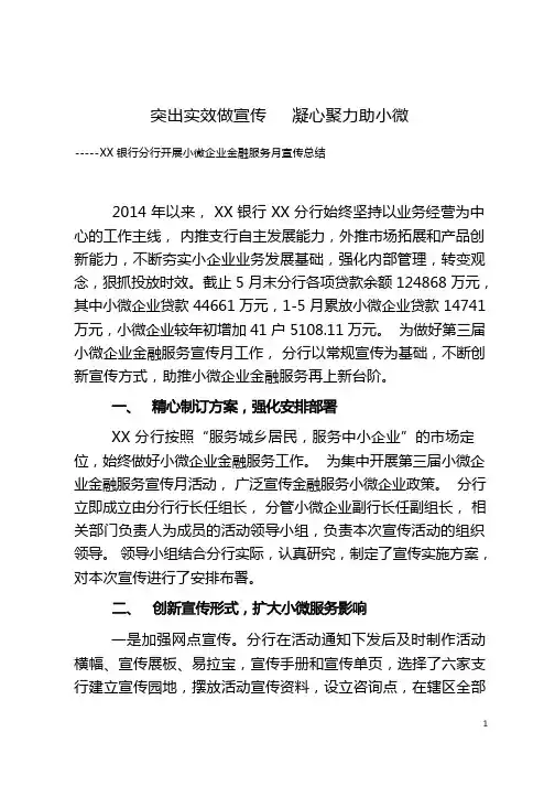 银行分行开展小微企业金融服务月宣传总结