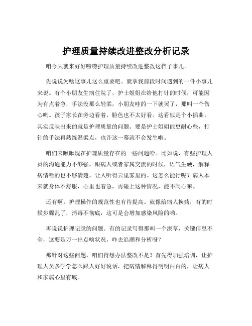 护理质量持续改进整改分析记录