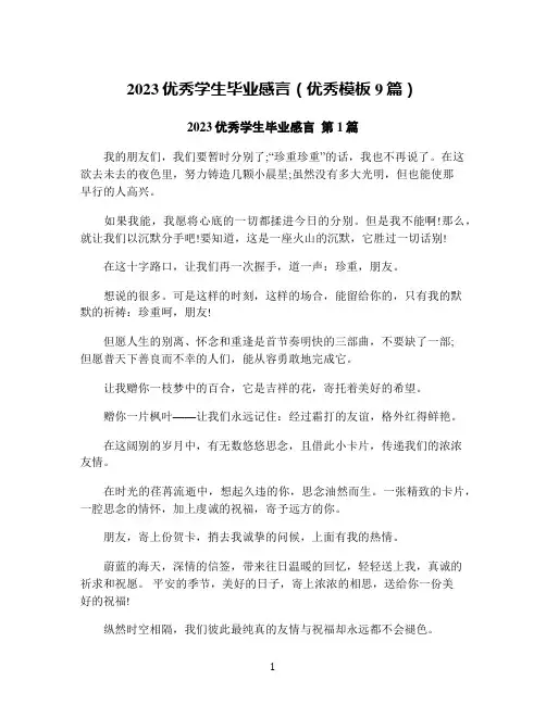 2023优秀学生毕业感言(优秀模板9篇)