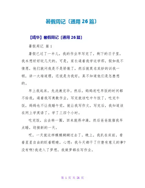 暑假周记(通用26篇)