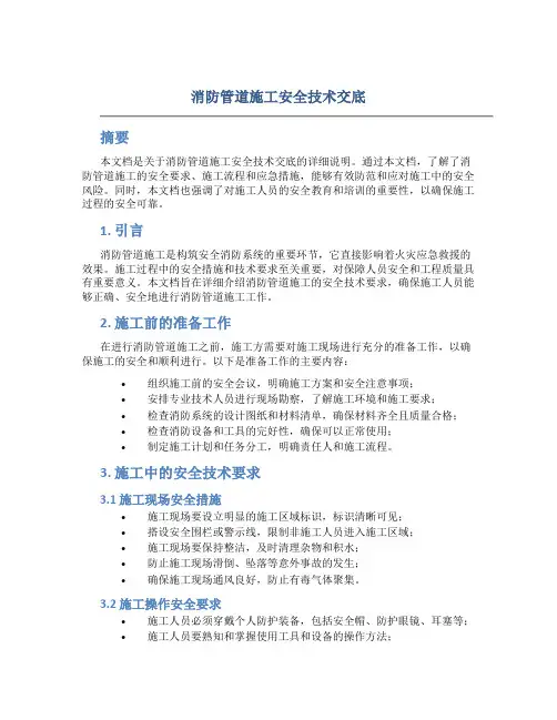 消防管道施工安全技术交底