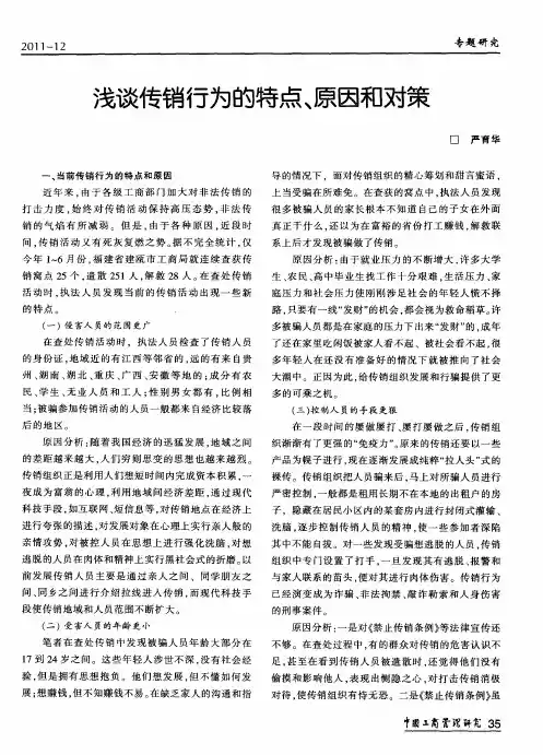 浅谈传销行为的特点、原因和对策