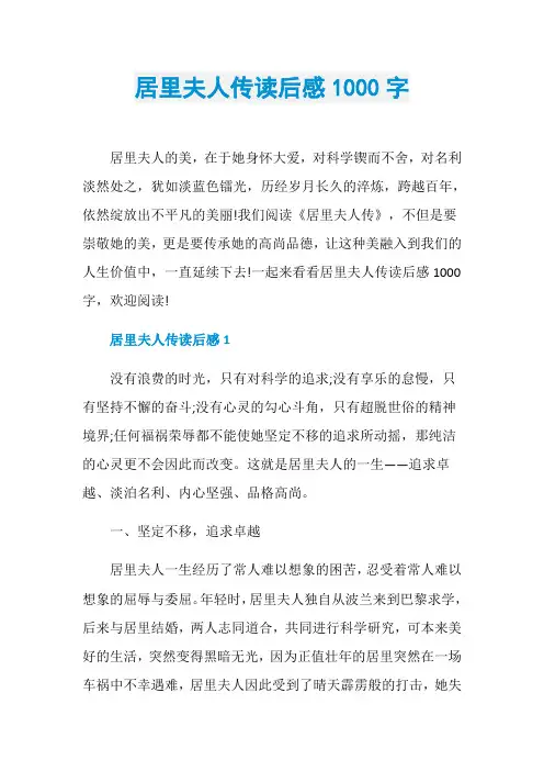 居里夫人传读后感1000字