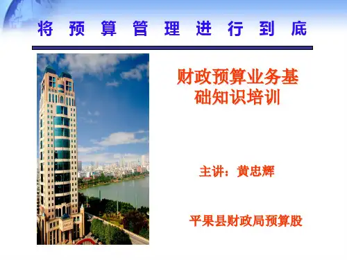 财政预算知识培训----财政课堂