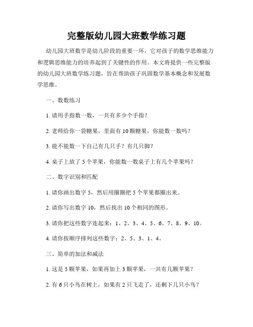 完整版幼儿园大班数学练习题
