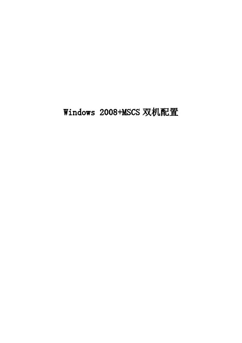 Windows2008下MSCS双机配置(学习资料)