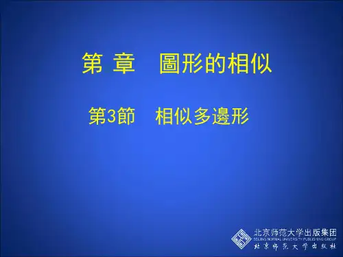 北师大版九年级数学课件-相似多边形 