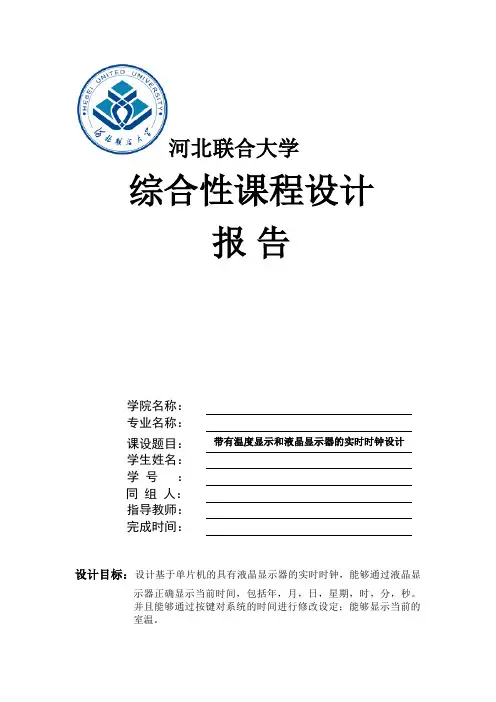 带有温度显示和液晶显示器的实时时钟方案设计书