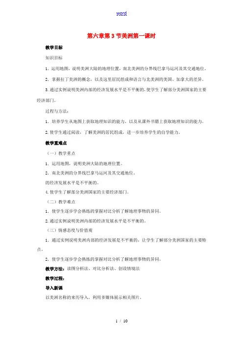 金识源专版七年级地理下册 6.3 美洲(第1课时)教案 湘教版-湘教版初中七年级下册地理教案