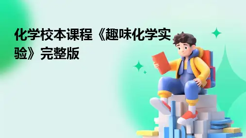 2024版化学校本课程《趣味化学实验》完整版