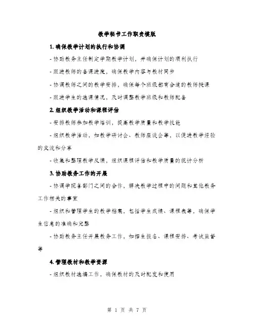 教学秘书工作职责模版（3篇）