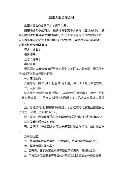 店面入股合作合同范本（通用7篇）