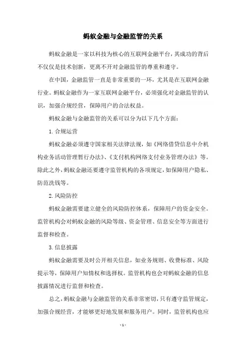 蚂蚁金融与金融监管的关系