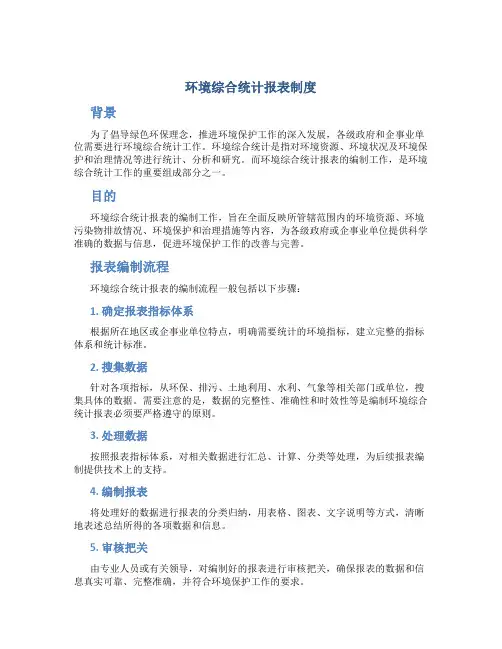 环境综合统计报表制度