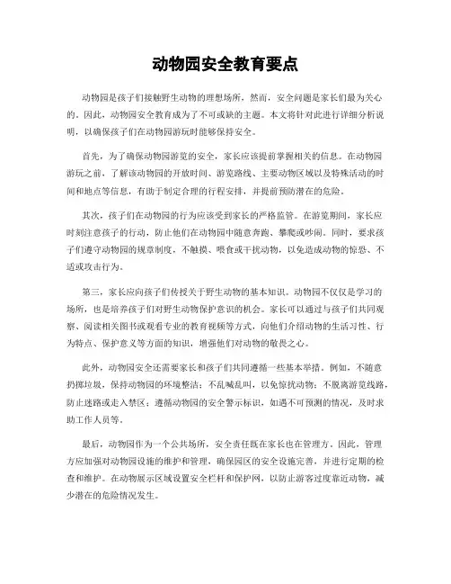 动物园安全教育要点