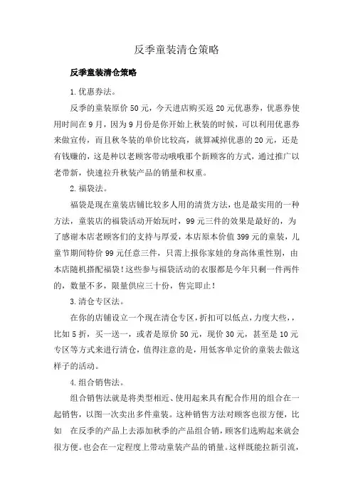反季童装清仓策略