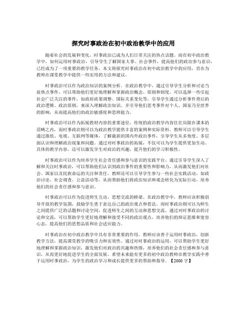 探究时事政治在初中政治教学中的应用