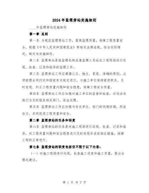2024年监理旁站实施细则（2篇）