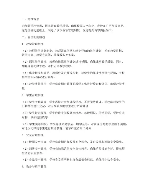 制定学校各项管理制度简报