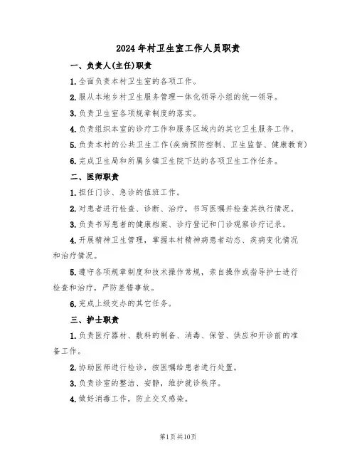 2024年村卫生室工作人员职责（四篇）