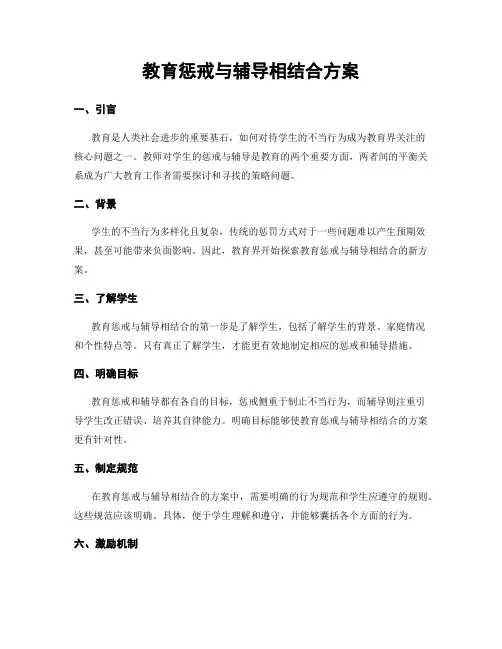 教育惩戒与辅导相结合方案