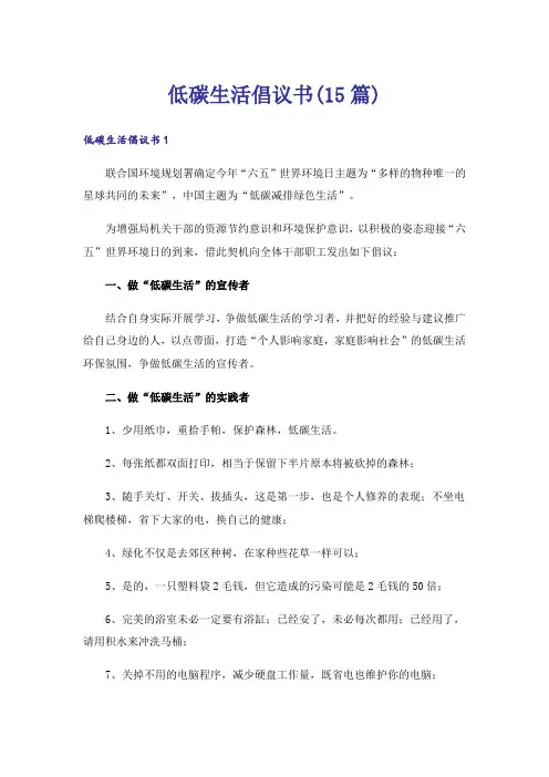 低碳生活倡议书(15篇)