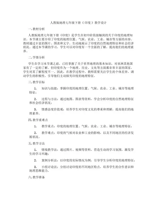 人教版地理七年级下册《 印度 》教学设计