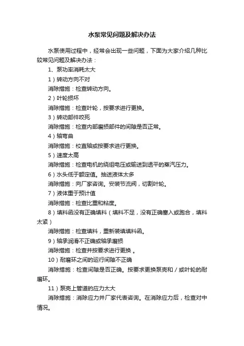 水泵常见问题及解决办法