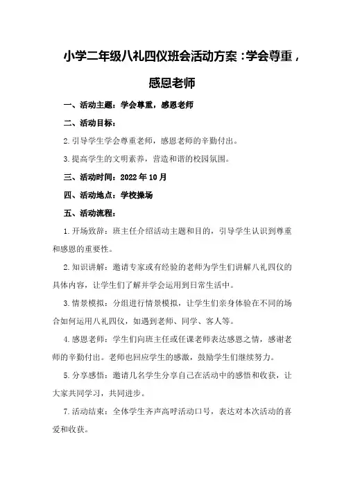 小学二年级八礼四仪班会活动方案：学会尊重,感恩老师