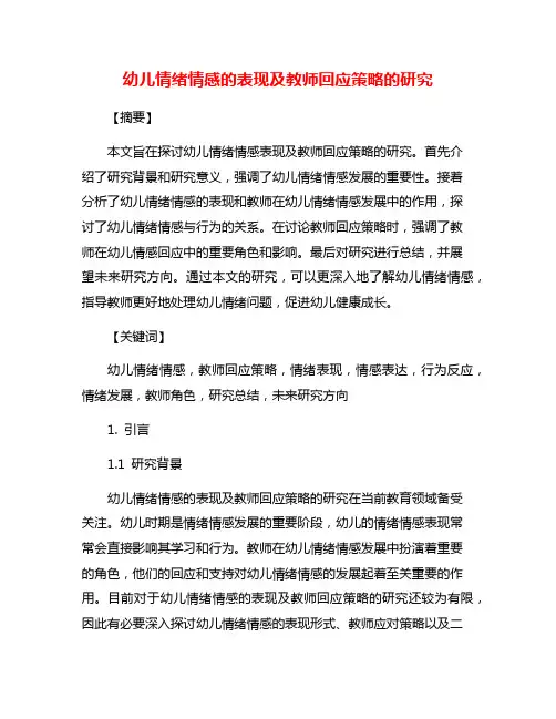 幼儿情绪情感的表现及教师回应策略的研究