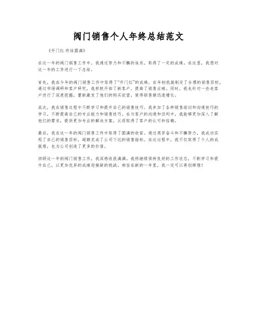 阀门销售个人年终总结范文