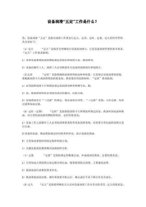 设备润滑“五定”工作是什么？