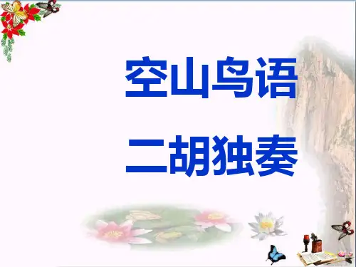 小学音乐三年级下册第3课《空山鸟语》课件