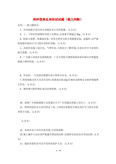 特种登高总局初试试题(能力判断)
