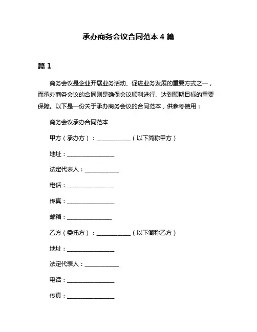 承办商务会议合同范本4篇