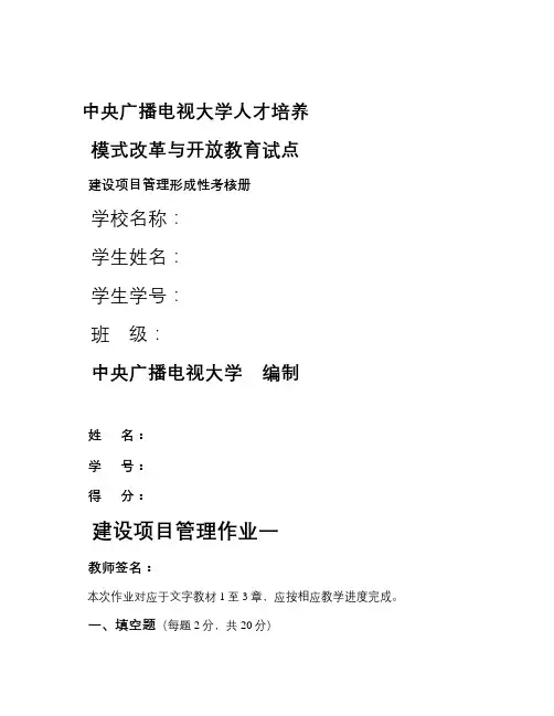 电大建设项目管理形成性考核册答案必备教学文稿