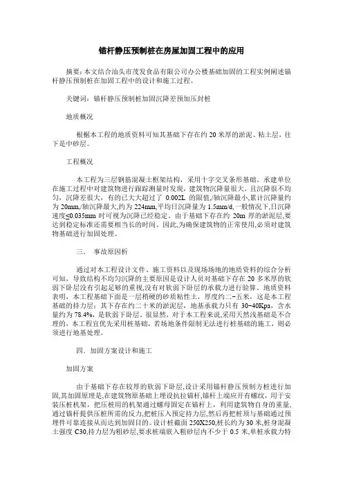 锚杆静压预制桩在房屋加固工程中的应用