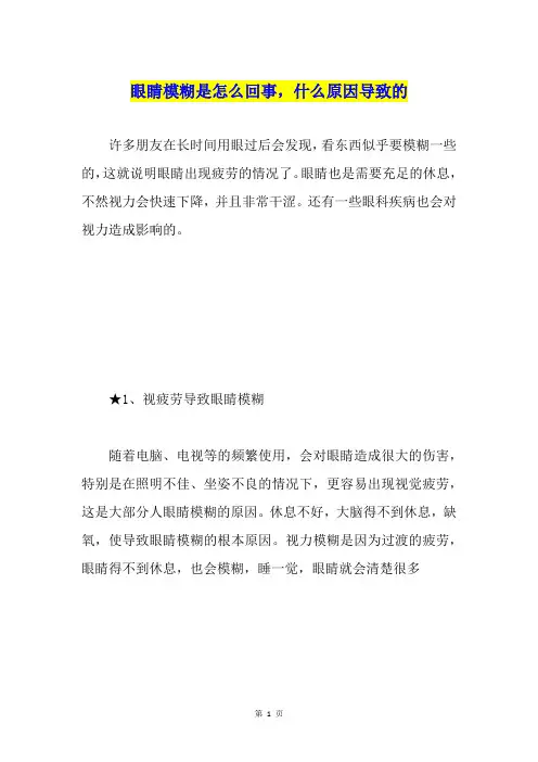 眼睛模糊是怎么回事,什么原因导致的