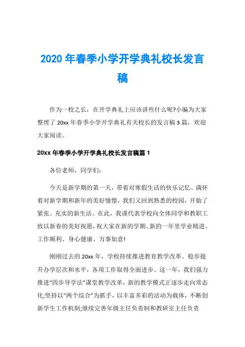 2020年春季小学开学典礼校长发言稿