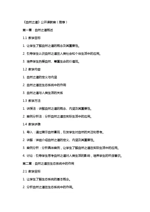 《自然之道》公开课教案()
