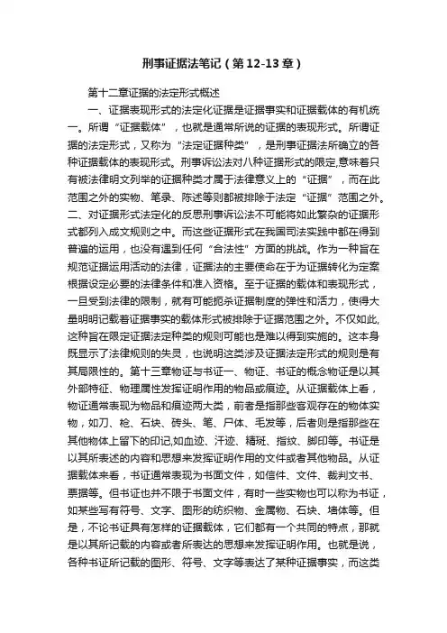 刑事证据法笔记（第12-13章）