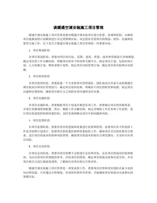 谈暖通空调安装施工项目管理