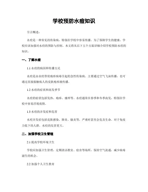 学校预防水痘知识