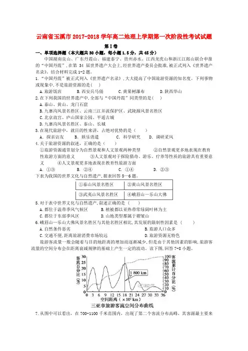 云南省玉溪市2017-2018学年高二地理上学期第一次阶段性考试试题