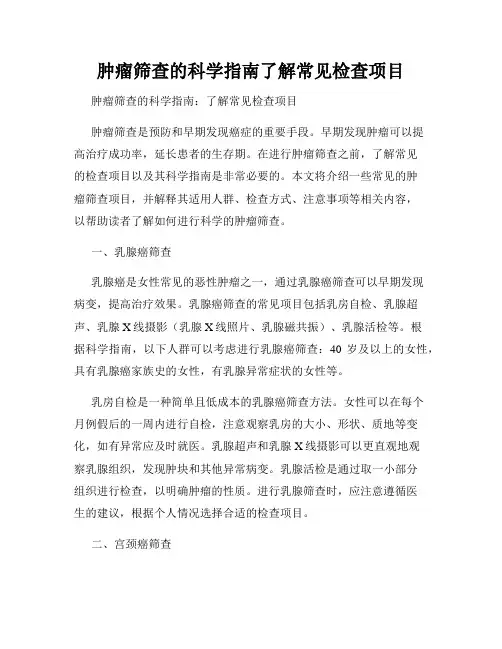 肿瘤筛查的科学指南了解常见检查项目