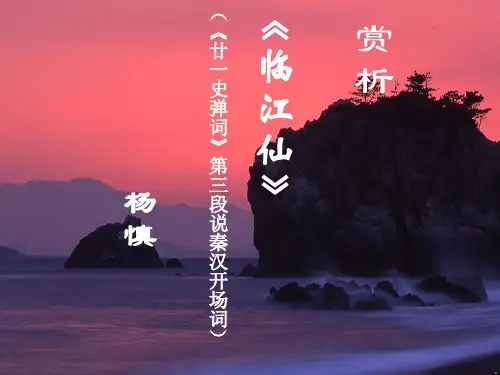 临江仙滚滚长江东逝水明代杨慎